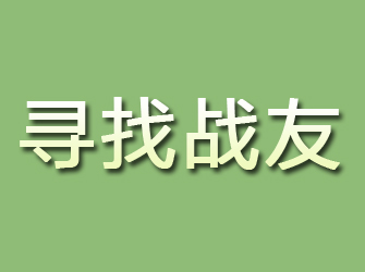 居巢寻找战友